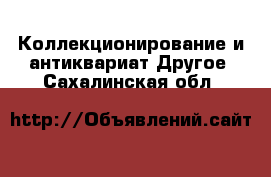 Коллекционирование и антиквариат Другое. Сахалинская обл.